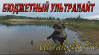 БЮДЖЕТНЫЙ УЛЬТРАЛАЙТ - Ultralight Pro