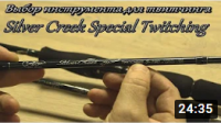 Выбор инструмента для твитчинга - Silver Creek Twitching