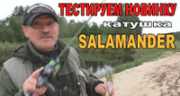 Тестируем новинку - катушку Salamander