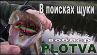 Испытываем воблер PLOTVA на мой взгляд лучший на сегодня щучий воблер.