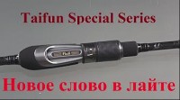 НОВИНКА!!! ЛАЙТОВЫЙ СПИННИНГ - TAIFUN Special Series