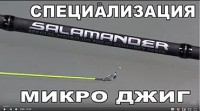 SALAMANDER SOLID CONCEPT - тонкий инструмент для микроджига